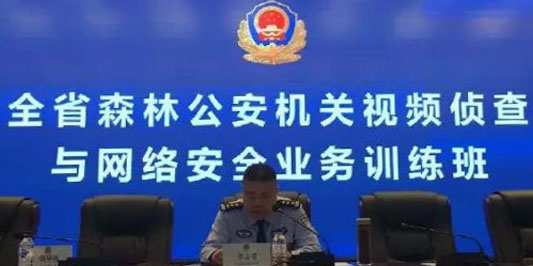 多維視通受邀參加吉林省森林公安局02.jpg