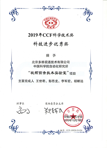 2019年CCF科學(xué)技術(shù)獎(jiǎng)科技進(jìn)步優(yōu)秀獎(jiǎng)證書（網(wǎng)）.jpg
