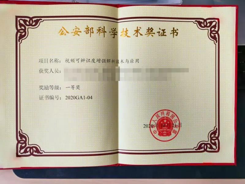 公安部科學(xué)技術(shù)獲獎(jiǎng)證書.jpg